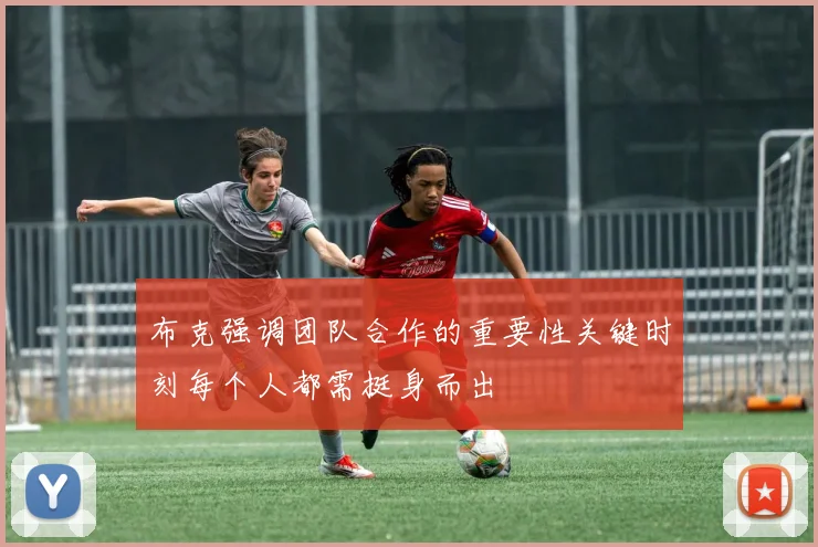 布克强调团队合作的重要性关键时刻每个人都需挺身而出