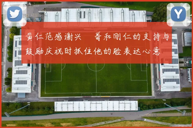 黄仁范感谢兴慜哥和刚仁的支持与鼓励庆祝时抓住他的脸表达心意