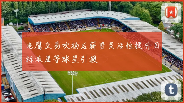老鹰交易吹杨后薪资灵活性提升目标浓眉等球星引援